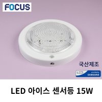 LED 아이스 자동센서등 15w 스위치 계단 복도 신발장 베란다 지하주차장 동작 인체감지