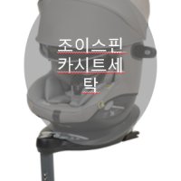 [UMOCHA] 조이스핀360 카시트세탁