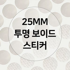투명무지VOID잔류스티커원형25mm홀로그램