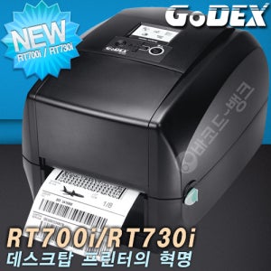 [고덱스] Godex_RT700i / RT730i 바코드 라벨 프린터