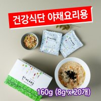 비빔밥재료 한끼채소 8gx20팩 건조야채 9종 국내산 100%