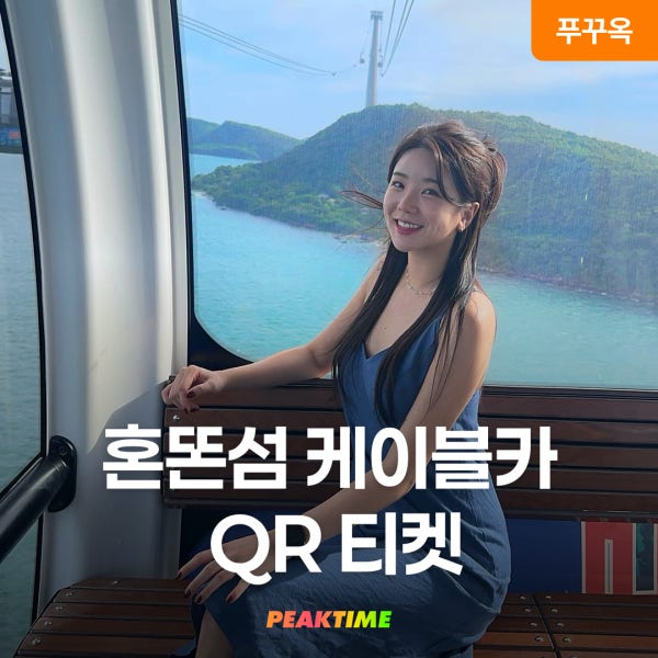 푸꾸옥 썬월드 혼똔섬 케이블카 QR티켓 입장권 키스브릿지 와우패스