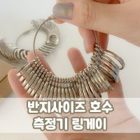 KS 표준 규격 링게이지 손가락 사이즈 치수 반지 호수 측정기