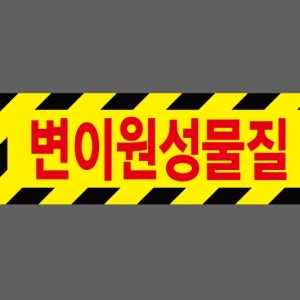 변이원성물질 Design20 산업스티커 15x5cm