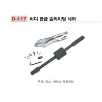 [DMS]바디 판금 슬라이딩 헤머 D-117