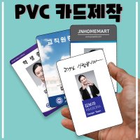 사원증디자인 사원증카드제작 pvc 플라스틱카드 인쇄 RF 출입증 학생증 방문증 교직원증