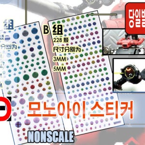 [국내당일발송] HD 모노아이 스티커 -센서 스티커, 모노아이 비즈, 자쿠아이-