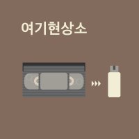 [여기현상소] 일반 비디오 테이프 변환 디지털 파일 USB 복원 업체 VHS