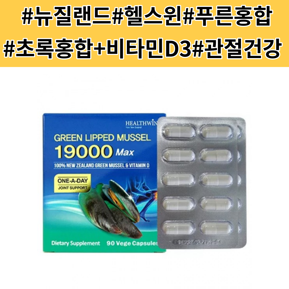 <b>헬스윈</b> 푸른홍합<b>관절</b>약 19000 90캡슐 GlycOmega-PLUS