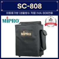 미프로 SC-808 이동용가방 (생활방수 적용) MA-808전용