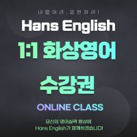 비즈니스,자격증 1:1원어민 화상영어 주 2회 6개월권 (Half 25분)