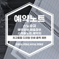 미용실 네일샵 부동산 반영구 예약노트 예약장부 예약지 매출대장 스케줄노트(스노우지)