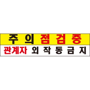 위험 주의점검중 경고 알림표 표지(60x15),1.스티커 표지판