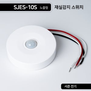 서준전기 노출형 재실감지 스위치 SJES-10S