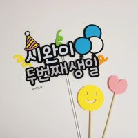 아기생일 케이크토퍼 아이생일 1000일 2000일