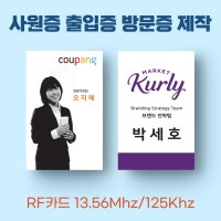 RFID 사원증 방문증 출입증 13.56Mhz 125Khz 카드 주문 제작