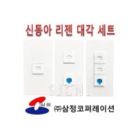 [ES신동아 리젠 대각모듈 세트] 모듈러잭 플레이트 CAT5E 매입형UTP RJ45