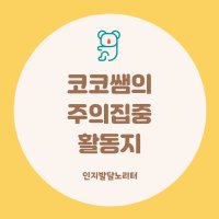 코코쌤의 집중력 향상 두뇌트레이닝 주의집중 활동지