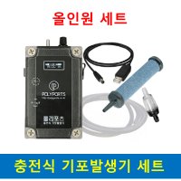 폴리포츠 충전식 기포기 세트