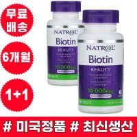 나트롤 비오틴 10000mcg 맥시멈스트렝스 100정 탈모 남자