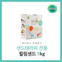 모래 장난감 유아 어린이 오감 촉감 체험 감각 놀이 치료(샌디에고 힐링 5kg)