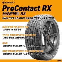 콘티넨탈 프로콘택트 RX 275/35R19 96W G80 일반 (스펀지없음)