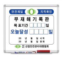 건설사 공사 무재해기록판 현황판 무재해기록 화이트보드