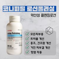 코나피딜 로션폴리싱 예민피부 약산성 클렌징로션 200ML