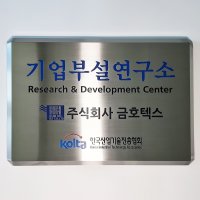 기업부설연구소 연구개발전담부서 부설연구소 현판 간판