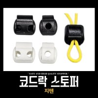 [의류스토퍼/지텐] 끈조절 / 코드락 / 끈 / 도매몰