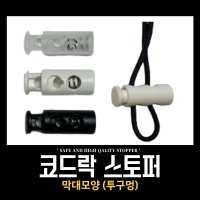 [의류스토퍼/막대모양(투구멍)] 끈조절 / 코드락 / 끈 / 도매몰