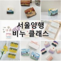 [비누클래스] 서울 수제 천연비누만들기 디자인 DIY 공방 원데이 자격증 키즈 취미반 서울양행