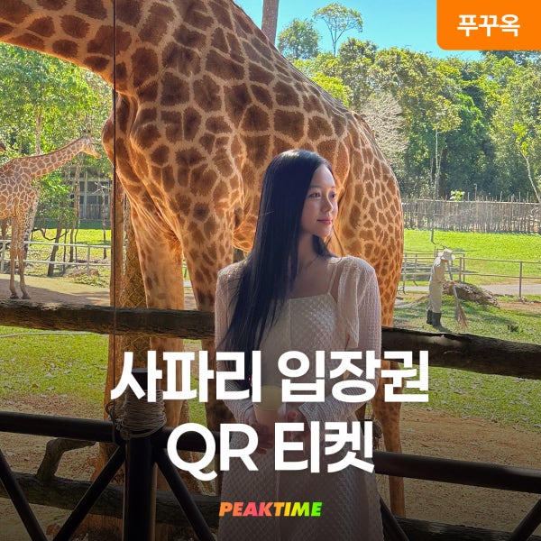 푸꾸옥 빈펄 사파리 QR티켓 입장권 주키퍼 주트램 패스트패스