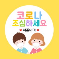 코로나 조심하세요 문구 네임 스티커 캐릭터 마스크 방역 패스 예방 유치원 어린이집 학교