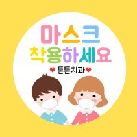 마스크 착용하세요 문구 네임 스티커 캐릭터 마스크 학교 병원 예방 거리두기 소량스티커제작