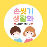 손씻기 생활화 문구 네임 스티커 캐릭터 마스크 손소독제 코로나 예방 라벨 소량스티커제작