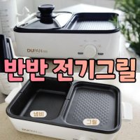 반반 멀티 전기 그릴 1인 가정용 고기 그릴 홈파티