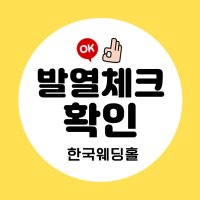 발열 체크 확인 네임 스티커 체온계 열체크 안내 코로나 예방 측정 입장확인 검사