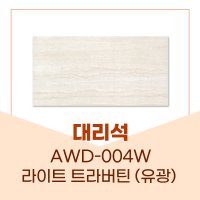 예림 대리석 AWD-004W 라이트트라버틴(유광) 대리석시리즈 아르떼월 380 x 790 x 9T 5EA (0.5평)