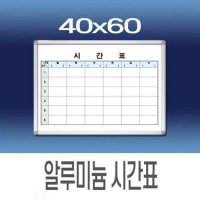 MTO336168알루미늄 미니칠판 메모보드 시간표 40x60