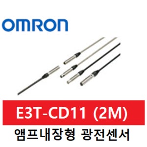 OMRON(오므론) 앰프내장형 광전센서 (E3T-CD11 2M)