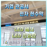 기업 관공서 학원 LED 현수막 맞춤제작 인테리어 LED전광판 LED배너