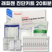 래피젠 레피젠 코로나19 자가 검사 진단 키트 신속 항원 테스트기 약국 오미크론