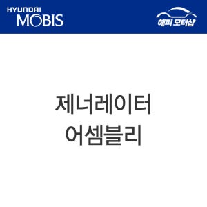[단순변심 교환/환불 불가] 제너레이터 어셈블리 에어로타운 (2008) 3730052500