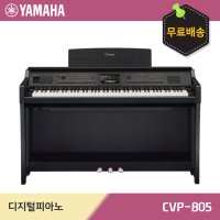 [40주년행사] 야마하 디지털피아노 CVP-805/ CVP805 (기간내구매시 추가1년AS적용)