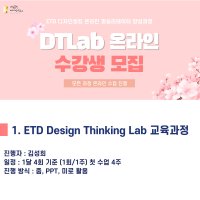 (1) Design Thinking Lab 교육과정 / 온라인 퍼실리테이터 양성과정 (4월 진행 )