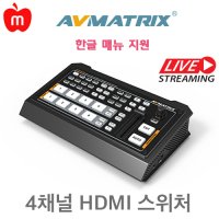 에이브이매트릭스 HVS0402U 4채널 HDMI 라이브스트리밍 스위처/캡쳐기능/한글매뉴지원