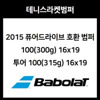 바볼랏 2015 퓨어드라이브 GT, TOUR, LITE 테니스 라켓 범퍼 (900138 / 900139)