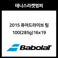 바볼랏 2015 퓨어드라이브 팀 100(285g) 16x19 라켓 범퍼 (900146)