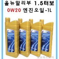 쉐보레 순정부품 올뉴말리부 1.5터보 가솔린 0W20-엔진오일-1L P93747566